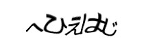 認証画像