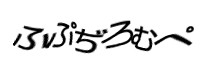 認証画像