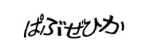 認証画像