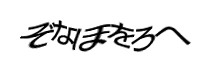 認証画像